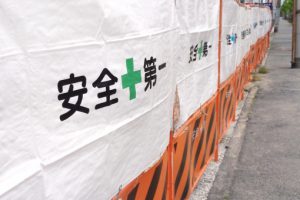 解体工事は安全第一・信頼第一