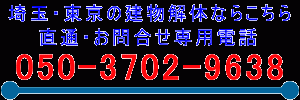 建物解体のお見積もりのご相談はこちらTEL050-3702-9638